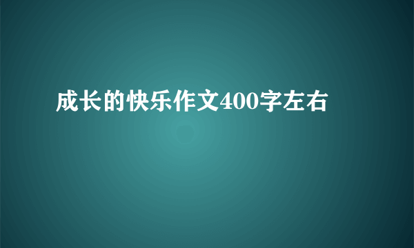 成长的快乐作文400字左右