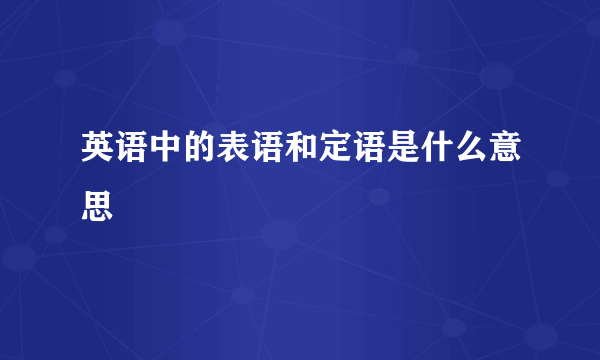 英语中的表语和定语是什么意思