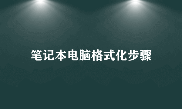 笔记本电脑格式化步骤