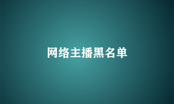 网络主播黑名单