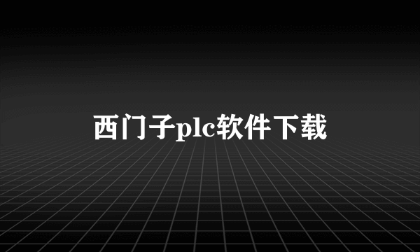 西门子plc软件下载