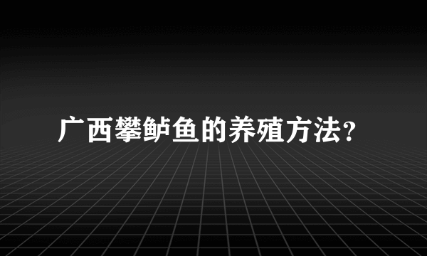 广西攀鲈鱼的养殖方法？