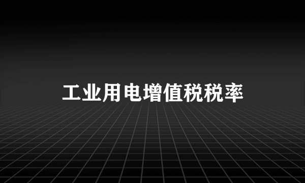 工业用电增值税税率