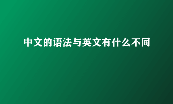 中文的语法与英文有什么不同