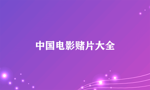 中国电影赌片大全