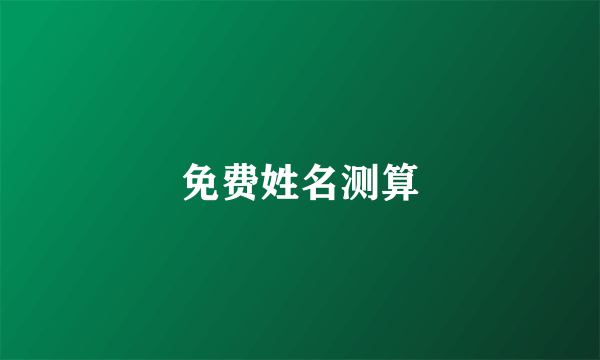 免费姓名测算