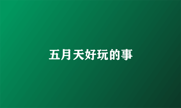 五月天好玩的事