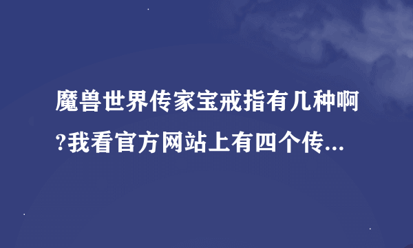 魔兽世界传家宝戒指有几种啊?我看官方网站上有四个传家宝戒指