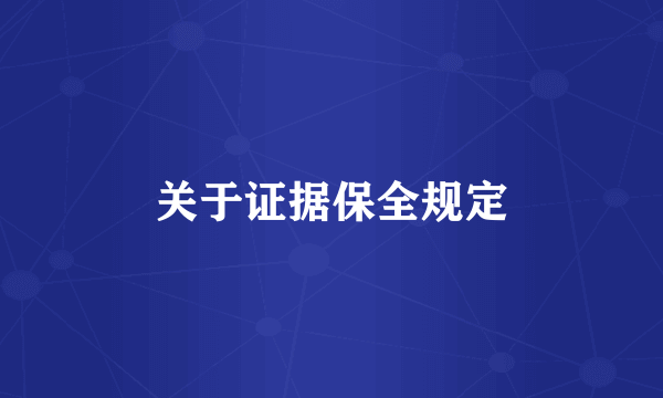 关于证据保全规定