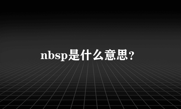 nbsp是什么意思？