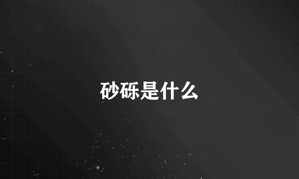 砂砾是什么
