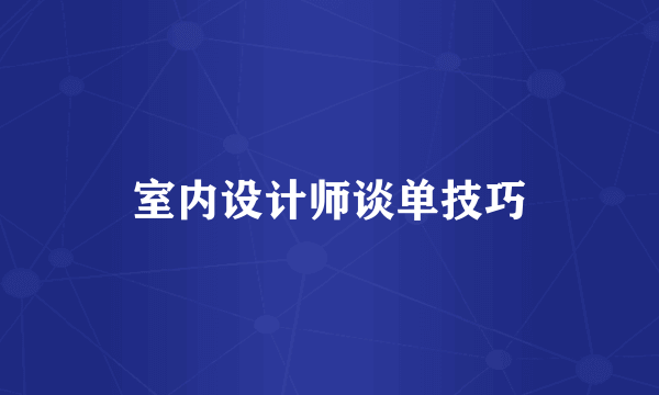 室内设计师谈单技巧
