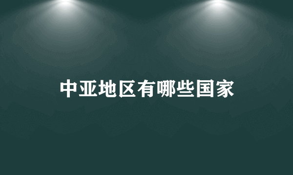 中亚地区有哪些国家