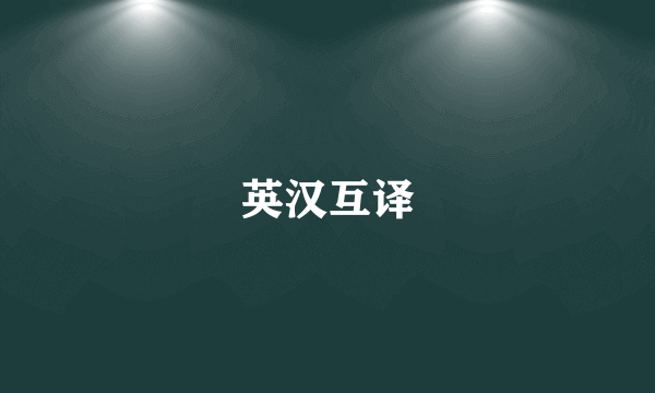 英汉互译