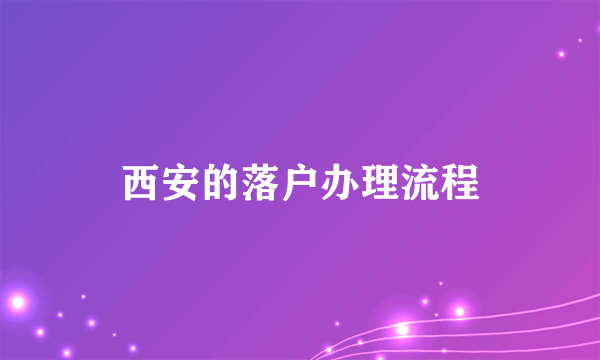 西安的落户办理流程