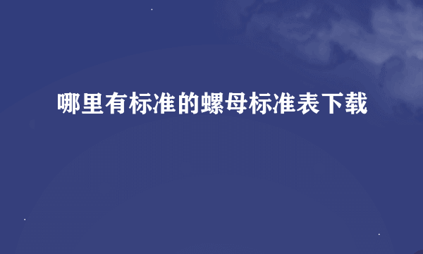 哪里有标准的螺母标准表下载