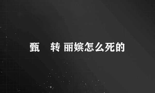 甄嬛转 丽嫔怎么死的