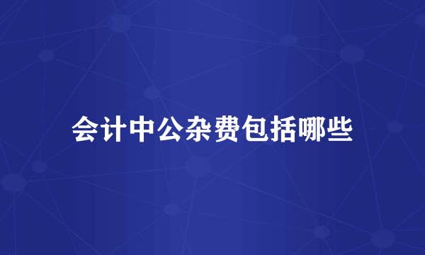 会计中公杂费包括哪些