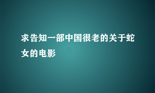 求告知一部中国很老的关于蛇女的电影