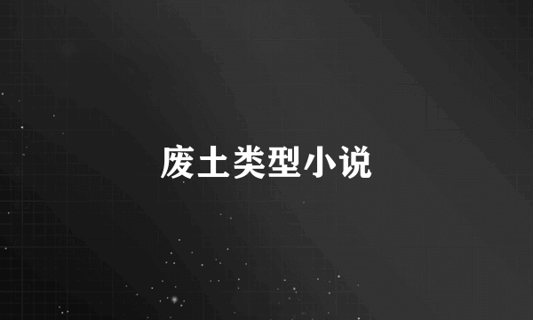 废土类型小说