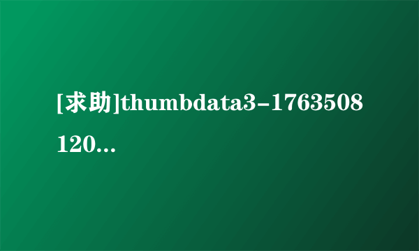 [求助]thumbdata3-1763508120这个文件超大，求解决办法，坐等！！！
