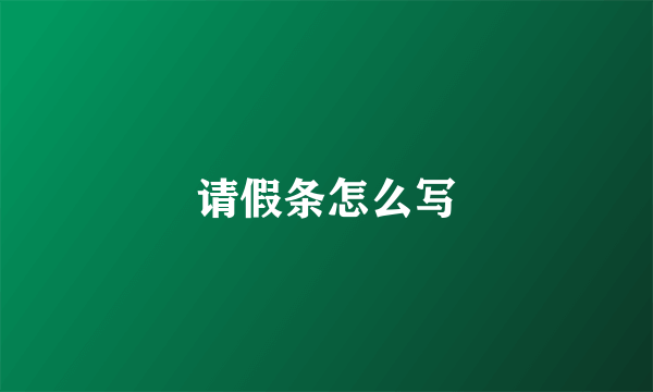 请假条怎么写