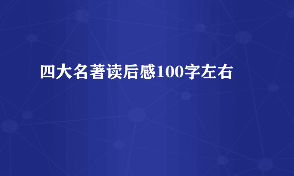 四大名著读后感100字左右
