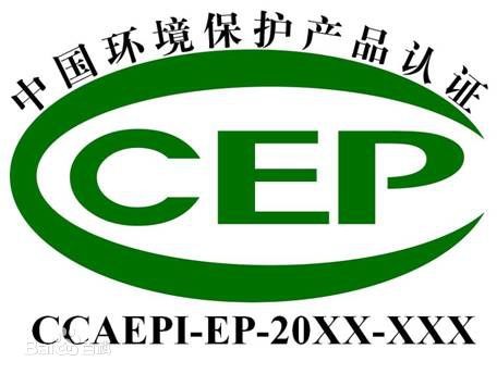 CCEP中国环境保护产品认证工作需要哪些认证材料？