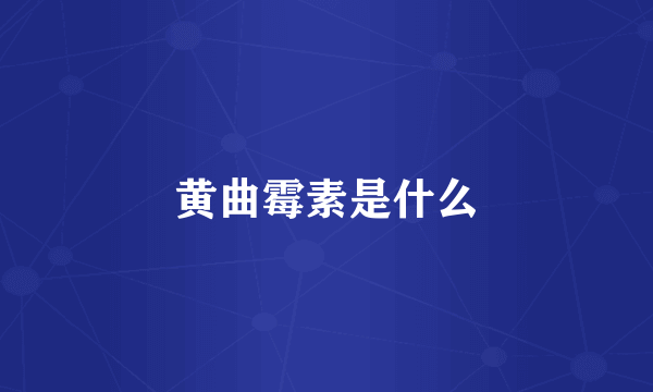 黄曲霉素是什么