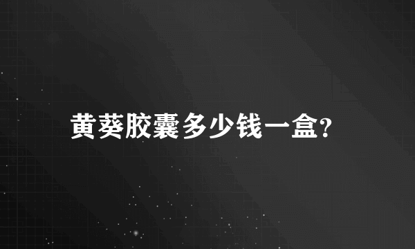 黄葵胶囊多少钱一盒？