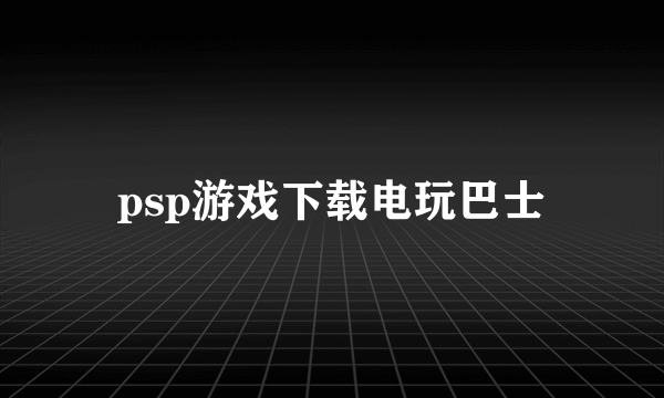 psp游戏下载电玩巴士