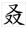 “一又二双三又”是什么字？