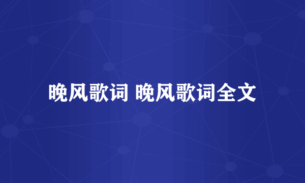 晚风歌词 晚风歌词全文