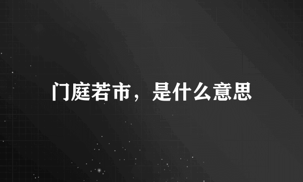 门庭若市，是什么意思
