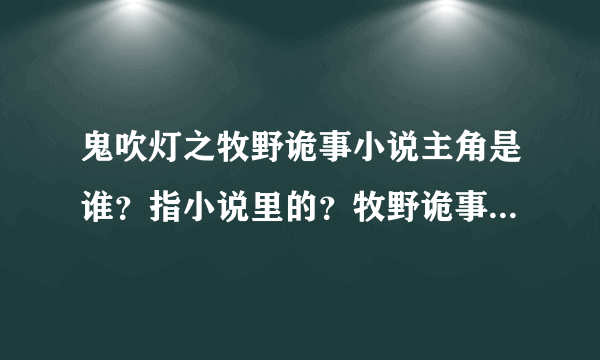 鬼吹灯之牧野诡事小说主角是谁？指小说里的？牧野诡事好不好看？小说？