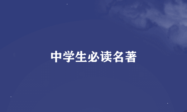 中学生必读名著