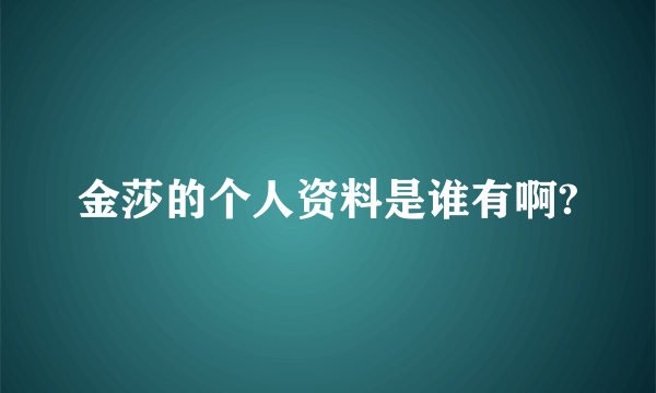 金莎的个人资料是谁有啊?