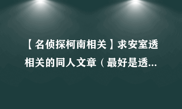 【名侦探柯南相关】求安室透相关的同人文章（最好是透兰，或者是all透）