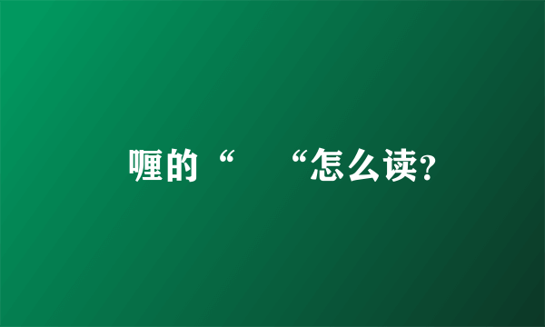 啫喱的“啫“怎么读？