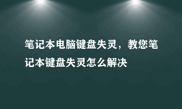 笔记本电脑键盘失灵，教您笔记本键盘失灵怎么解决