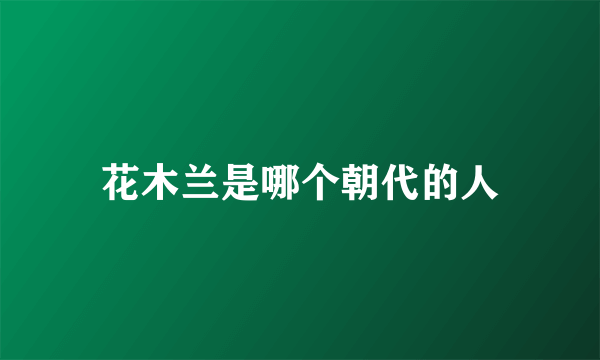 花木兰是哪个朝代的人