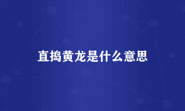 直捣黄龙是什么意思