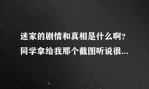 迷家的剧情和真相是什么啊？同学拿给我那个截图听说很恐怖诡异精彩的。听说到第九集都死得只剩男女主了