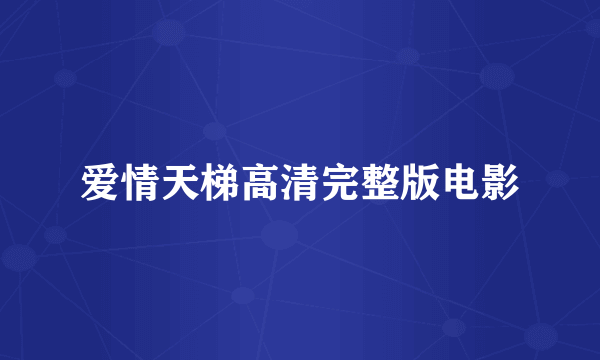 爱情天梯高清完整版电影
