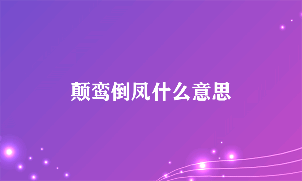 颠鸾倒凤什么意思