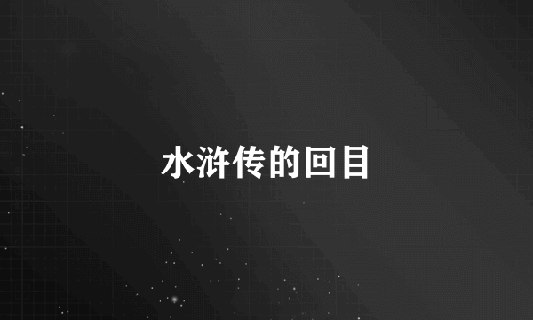 水浒传的回目