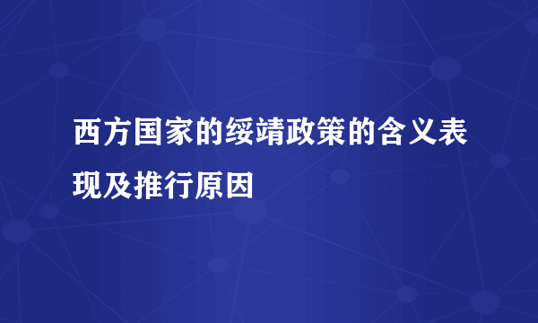 西方国家的绥靖政策的含义表现及推行原因