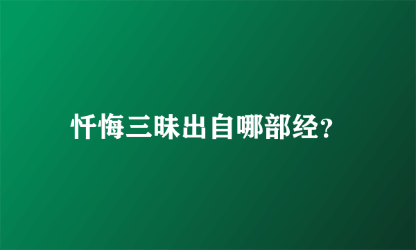 忏悔三昧出自哪部经？