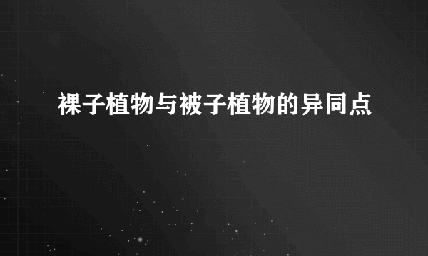 裸子植物与被子植物的异同点