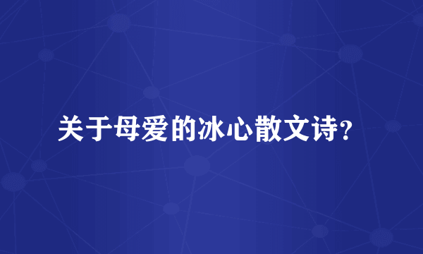 关于母爱的冰心散文诗？